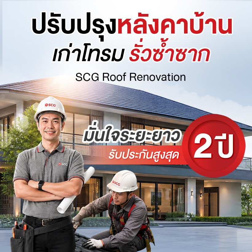 ปรับปรุงหลังคา